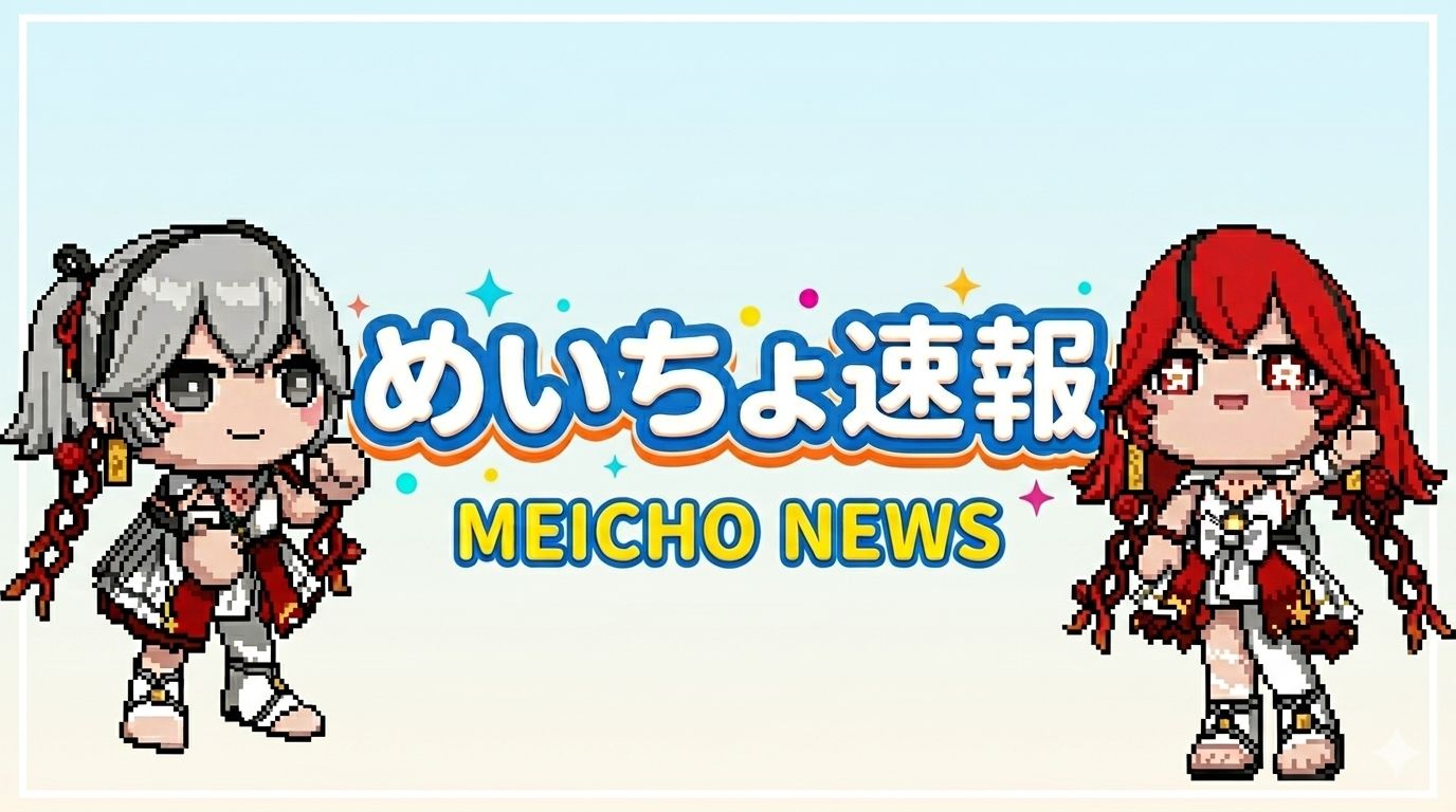 めいちょ速報